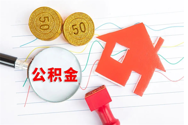 汉中缺钱怎么把公积金提取出来（缺钱怎么把公积金全部提取出来）