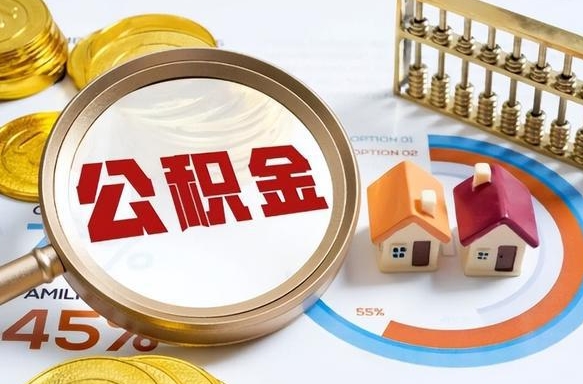 汉中套公积金的最好办法（套公积金方法）