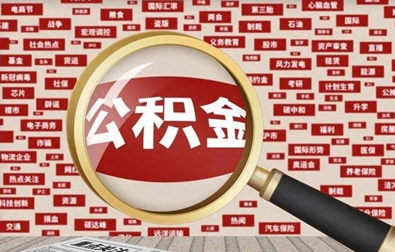 汉中住房公积金的提取方法（住房公积金 提取流程）
